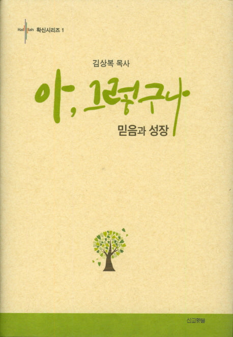 아, 그렇구나(확신시리즈 1)(양장본 Hardcover)