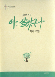 아, 살았구나: 죄와 구원(확신시리즈 2)(양장본 Hardcover)