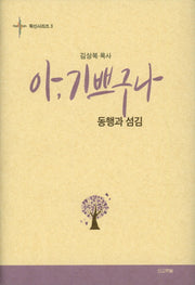 아, 기쁘구나(확신시리즈 3)(양장본 Hardcover)