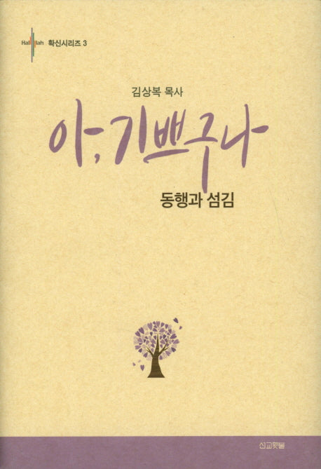 아, 기쁘구나(확신시리즈 3)(양장본 Hardcover)