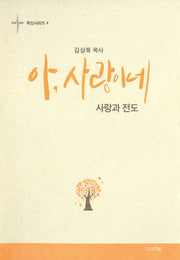 아, 사랑이네(확신시리즈 4)(양장본 Hardcover)