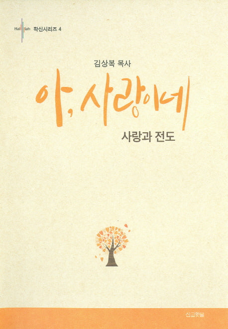 아, 사랑이네(확신시리즈 4)(양장본 Hardcover)