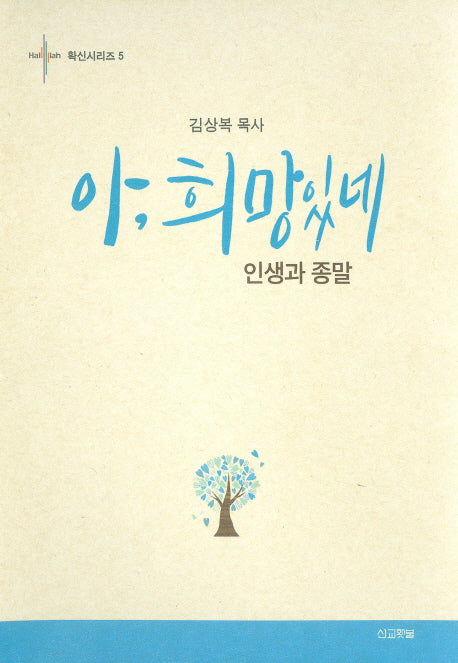 아, 희망있네(확신시리즈 5)(양장본 Hardcover)