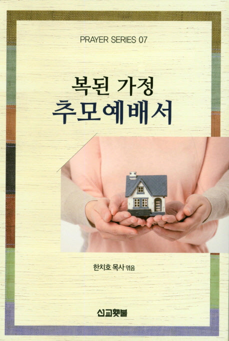 추모예배서(복된 가정)(Prayer Series 7)