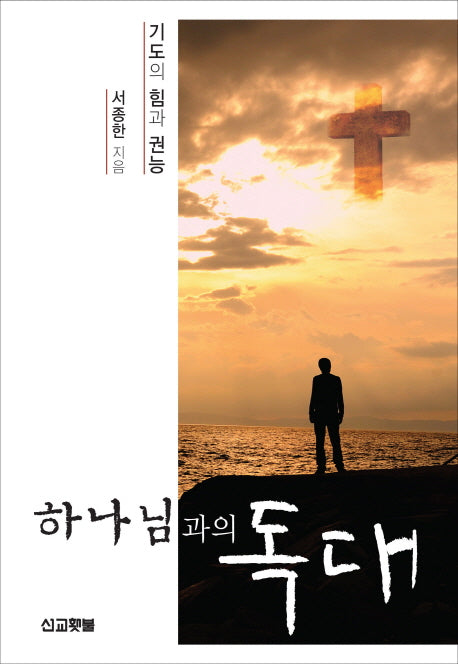 하나님과의 독대
