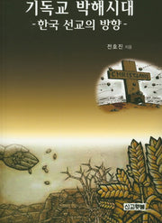 기독교 박해시대