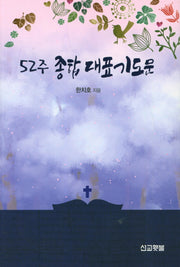 52주 종합 대표기도문(PRAYER SERIES 8)