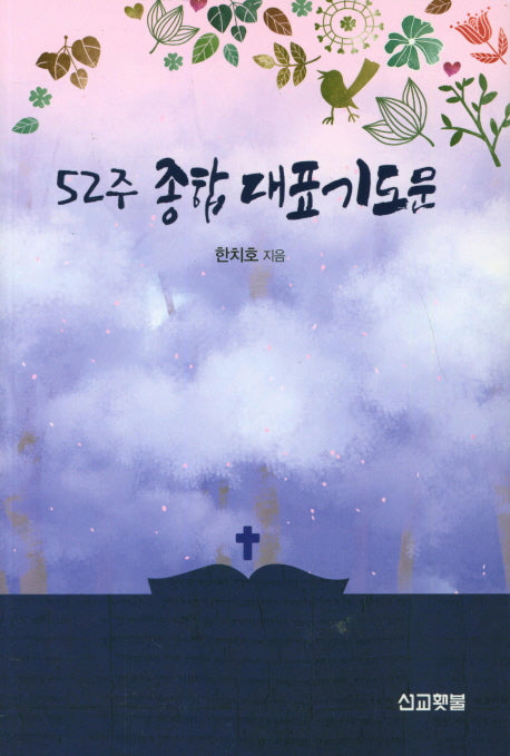 52주 종합 대표기도문(PRAYER SERIES 8)