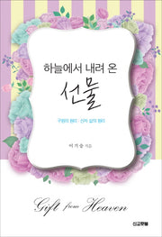 선물(하늘에서 내려 온)