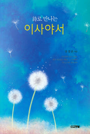 시로 만나는 이사야서