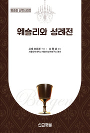 웨슬리와 성례전(웨슬리 신학시리즈)