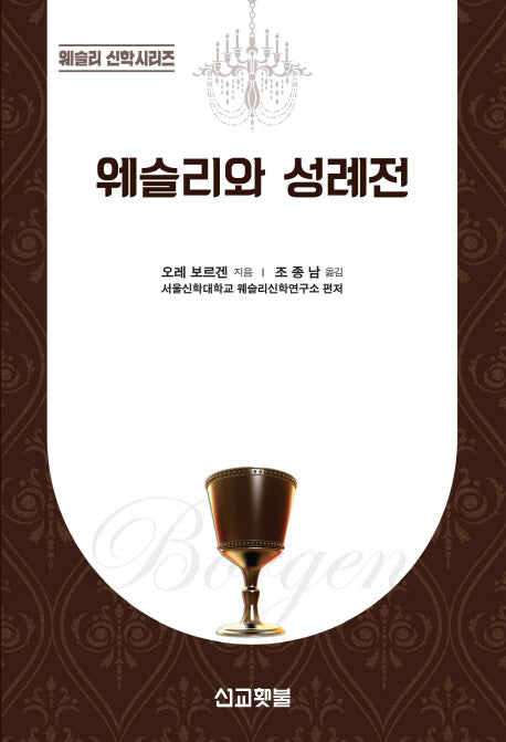 웨슬리와 성례전(웨슬리 신학시리즈)