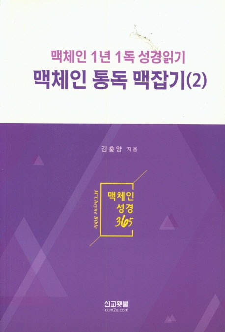 맥체인 통독 맥잡기 2