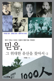 믿음, 그 위대한 유산을 찾아서 2(개정판)