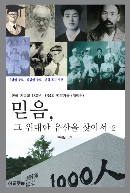 믿음, 그 위대한 유산을 찾아서 2(개정판)