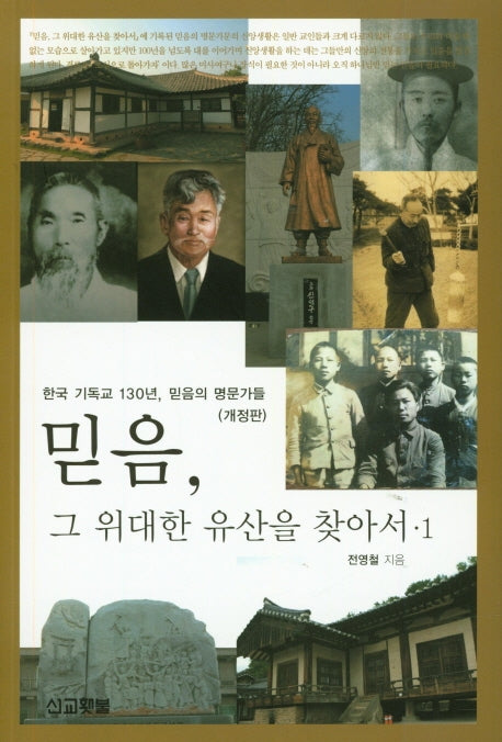 믿음, 그 위대한 유산을 찾아서 1(개정판)