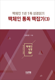 맥체인 통독 맥잡기 3