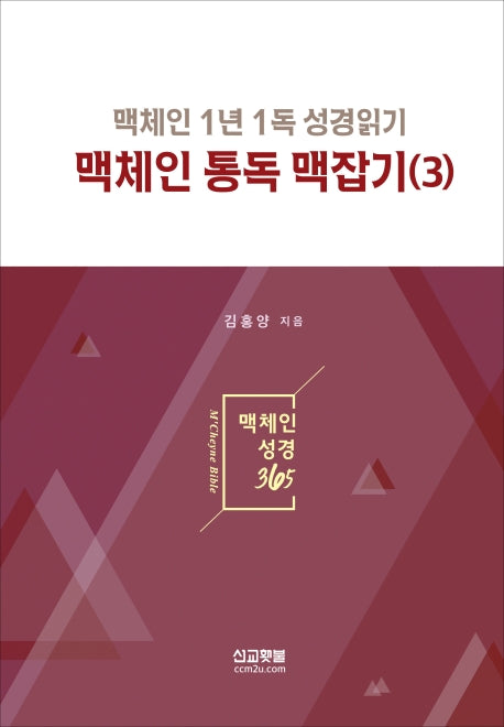 맥체인 통독 맥잡기 3