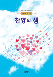 찬양의 샘 220곡(스프링)