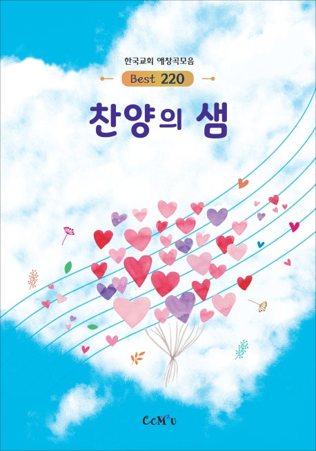 찬양의 샘 220곡(스프링)