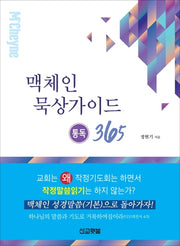 맥체인묵상가이드(통독365)