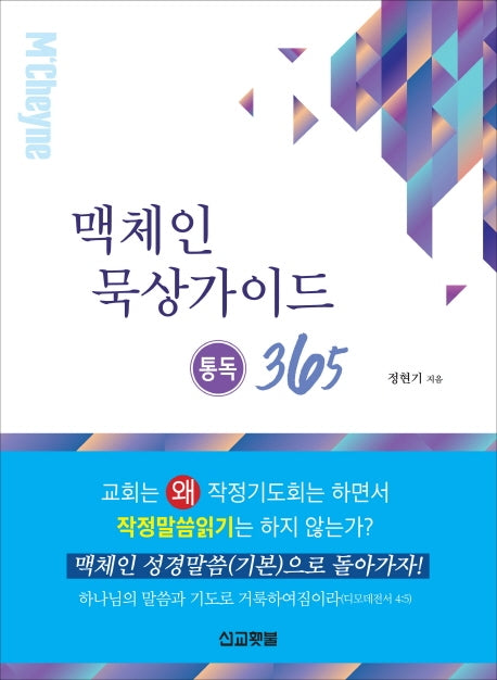 맥체인묵상가이드(통독365)