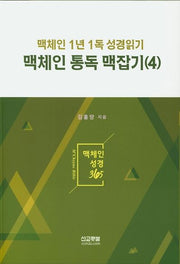 맥체인 통독 맥잡기 4
