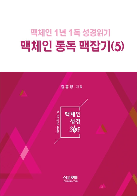 맥체인 통독 맥잡기 5