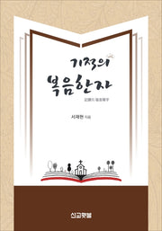 기적의 복음한자