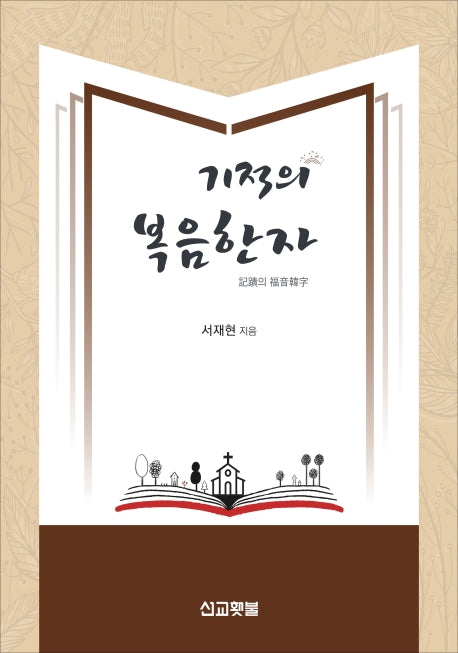 기적의 복음한자