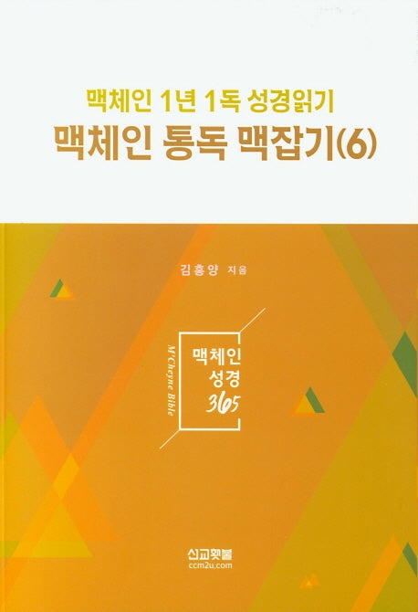 맥체인 통독 맥잡기 6