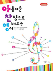 아름다운 찬양으로 배우는 영어