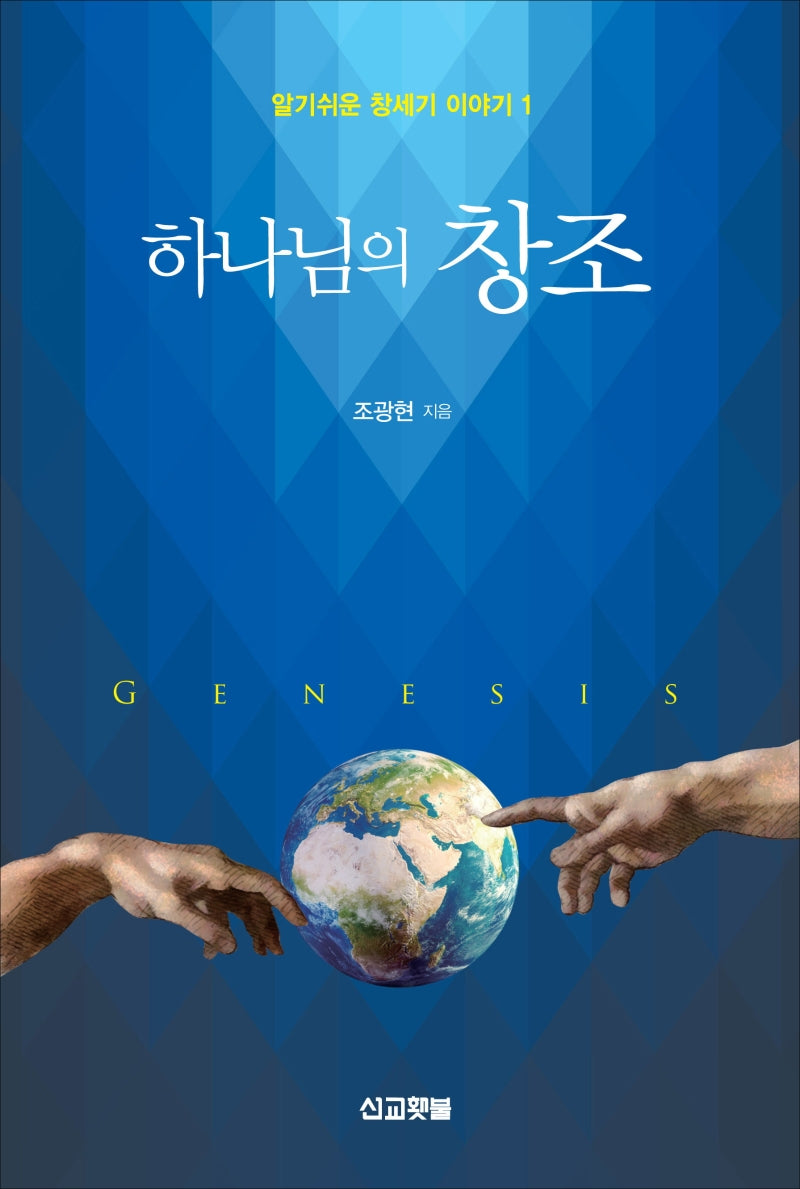 하나님의 창조(알기쉬운 창세기 이야기 1)