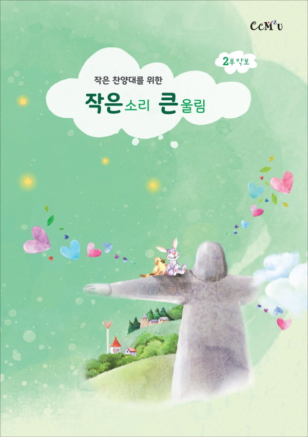 작은소리 큰울림(2부 악보)(작은 찬양대를 위한)