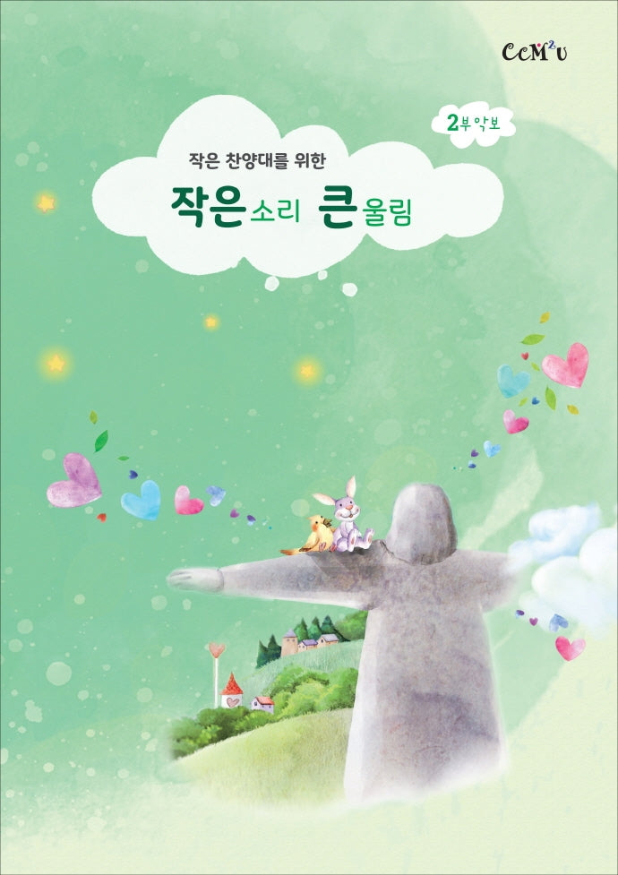 작은소리 큰울림(2부 악보)(작은 찬양대를 위한)