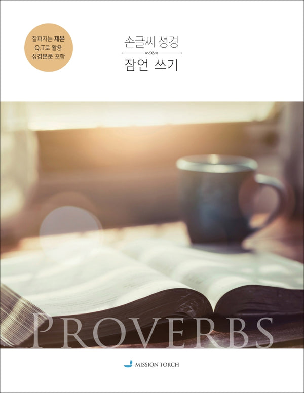 손글씨성경: 잠언쓰기(개역개정판)