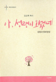 아, 성령이 오셨네(확신시리즈 6)(양장본 Hardcover)