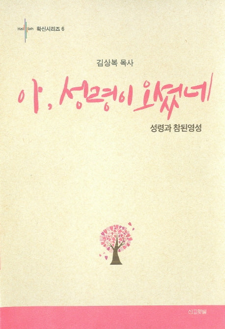 아, 성령이 오셨네(확신시리즈 6)(양장본 Hardcover)