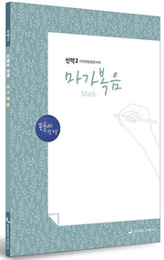 손글씨성경 마가복음 신약 2(개역개정/본문수록)