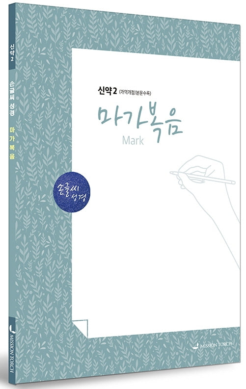 손글씨성경 마가복음 신약 2(개역개정/본문수록)