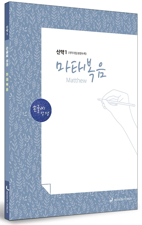손글씨성경 마태복음 신약 1(개역개정/본문수록)