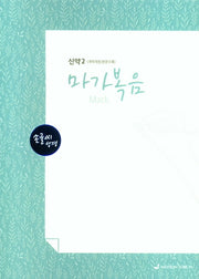 손글씨성경 마가복음 신약 2(개역개정/본문수록)