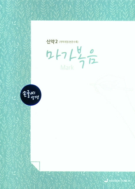 손글씨성경 마가복음 신약 2(개역개정/본문수록)