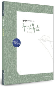 손글씨성경 누가복음 신약 3(개역개정/본문수록)