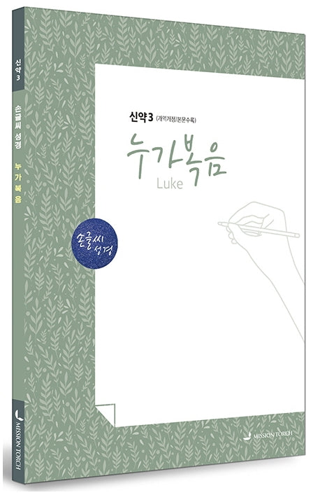 손글씨성경 누가복음 신약 3(개역개정/본문수록)