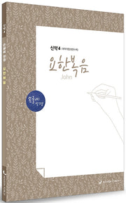 손글씨성경 요한복음 신약 4(개역개정/본문수록)