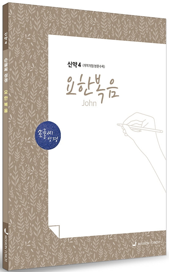 손글씨성경 요한복음 신약 4(개역개정/본문수록)