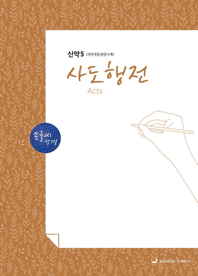 손글씨 성경 사도행전(신약5)(본문수록)(개역개정판)