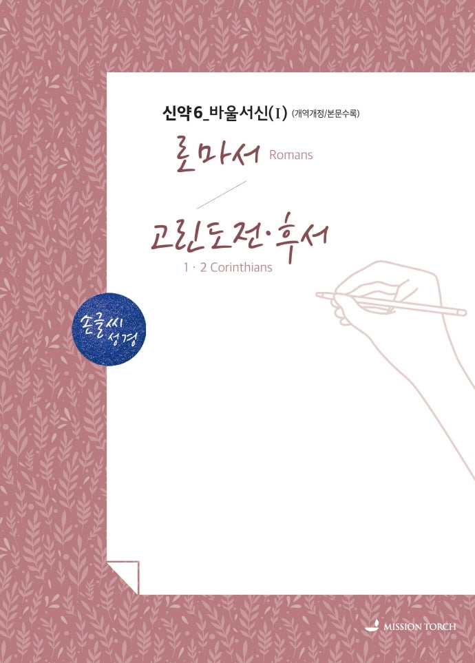 손글씨성경 로마서-고린도전후서 (신약6)바울서신(I)( 개역개정/본문수록)(개역개정판)