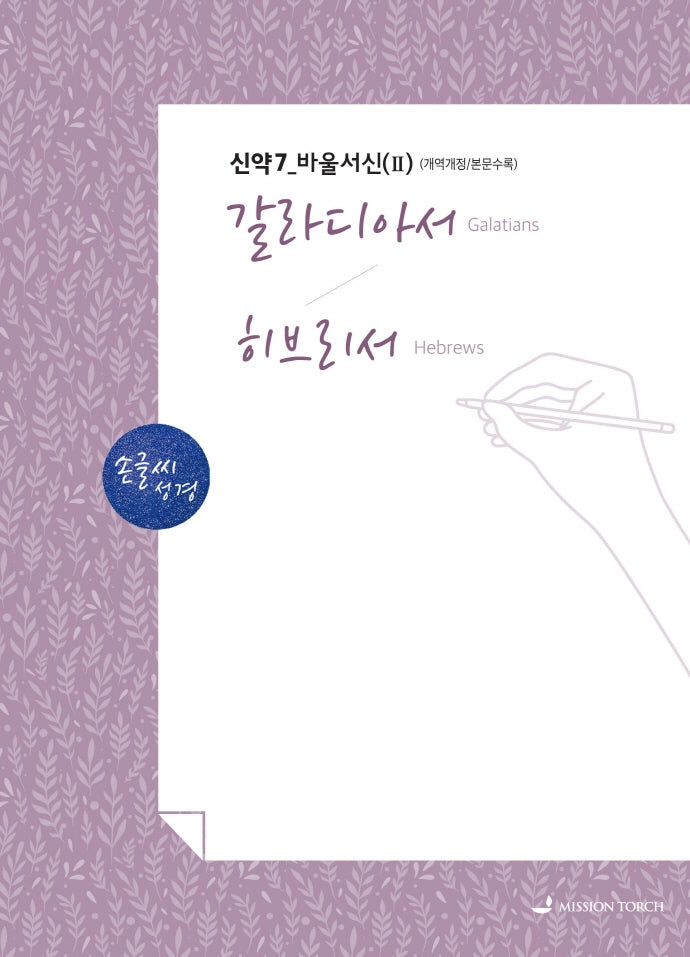 손글씨 성경 갈라디아서 히브리서(신약7)바울서신(II)(본문수록)(개역개정판)